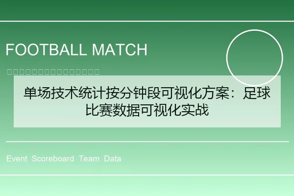 单场技术统计按分钟段可视化方案：足球比赛数据可视化实战