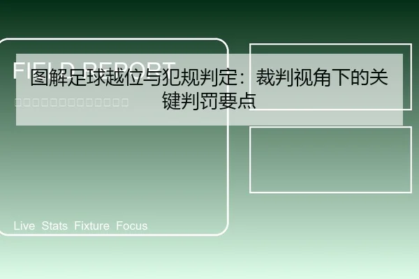 图解足球越位与犯规判定：裁判视角下的关键判罚要点