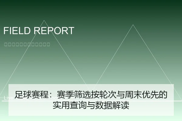 足球赛程：赛季筛选按轮次与周末优先的实用查询与数据解读