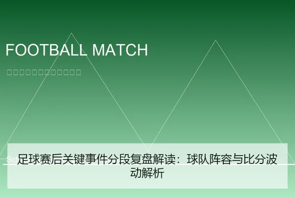 足球赛后关键事件分段复盘解读：球队阵容与比分波动解析
